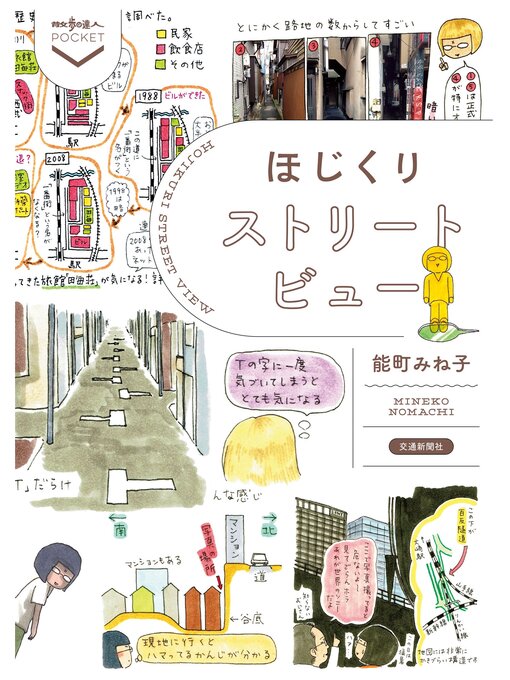 交通新聞社作のほじくりストリートビューの作品詳細 - 貸出可能